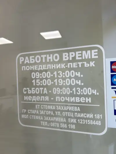 АГРОАПТЕКА ЕТ"Стефка Захариева"