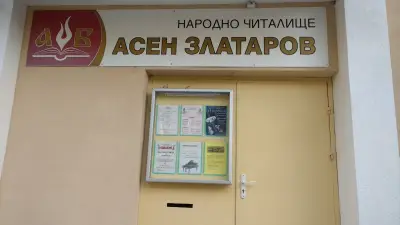 Читалище „Асен Златаров - 1946“