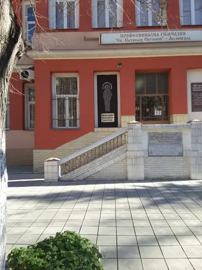 ПРОФЕСИОНАЛНА ГИМНАЗИЯ СВ.ПАТРИАРХ ЕВТИМИЙ