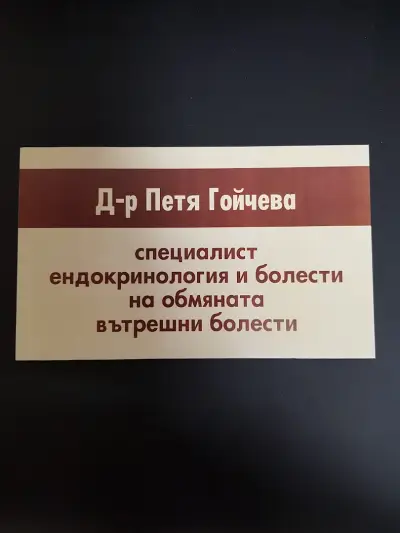 Ендокринологичен кабинет, Д-р Петя Гойчева