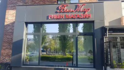 Рибен магазин ВалМар