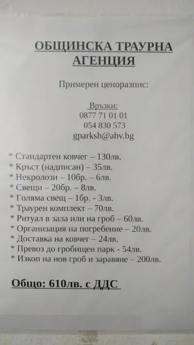 Общинска траурна агенция - Шумен