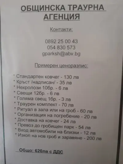 Общинска траурна агенция - Шумен