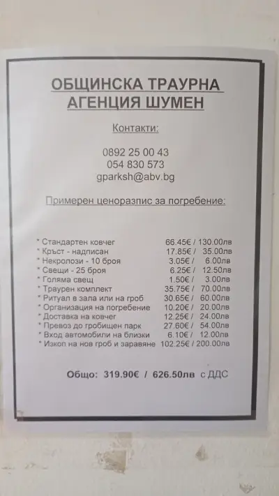 Общинска траурна агенция - Шумен