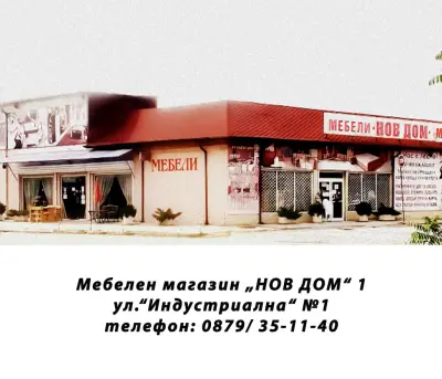 Мебелна фабрика НОВ ДОМ - Ямбол