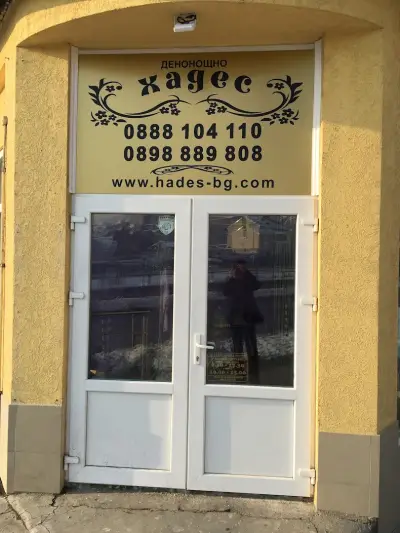 Траурна агенция Хадес