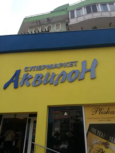 АКВИЛОН