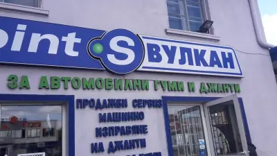 Гуми център "E-gumi"