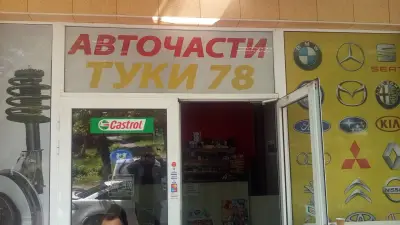 Автосервиз Добрич Туки78