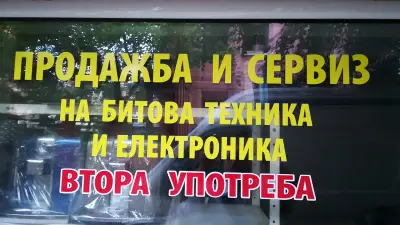 Битова техника и електроника втора употреба