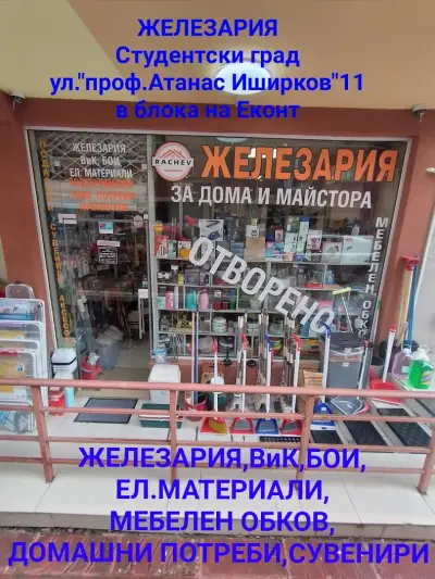 Железария и Домашни потреби в Студентски град