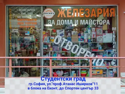 Железария и Домашни потреби в Студентски град