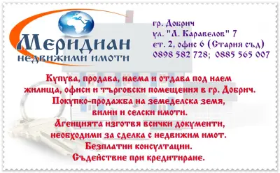 МЕРИДИАН Недвижими Имоти