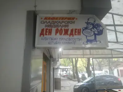 Кафетерия Ден Рожден 1/КУМАНОВИ/