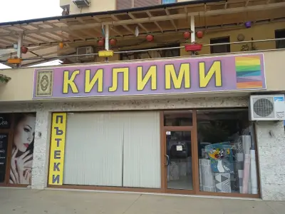Килими и пътеки "АЛПА"