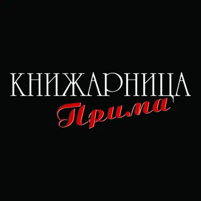 Книжарница Прима-Пловдив