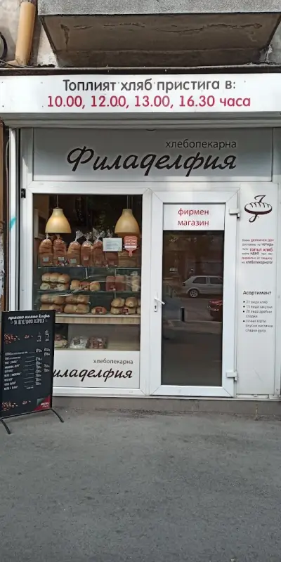 Пекарна Филаделфия - Борисова