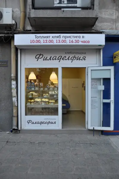 Пекарна Филаделфия - Борисова