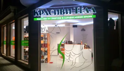 "Красиви Тела"