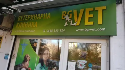 Ветеринарна клиника