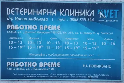 Ветеринарна клиника