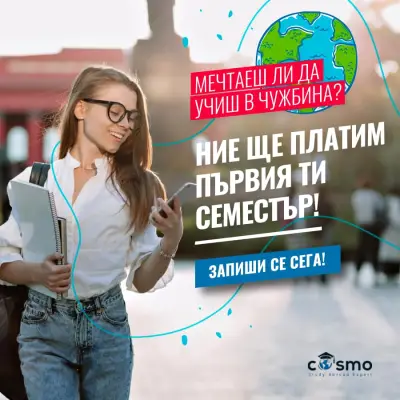 Cosmo Образование в чужбина