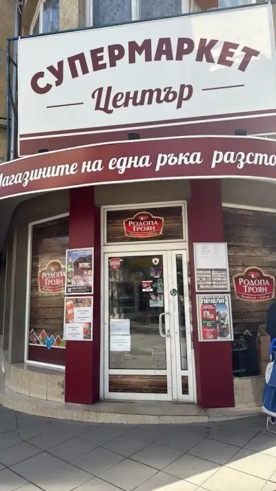 Супермаркет Родопа Троян Център