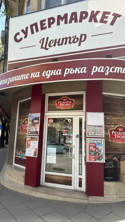 Супермаркет Родопа Троян Център