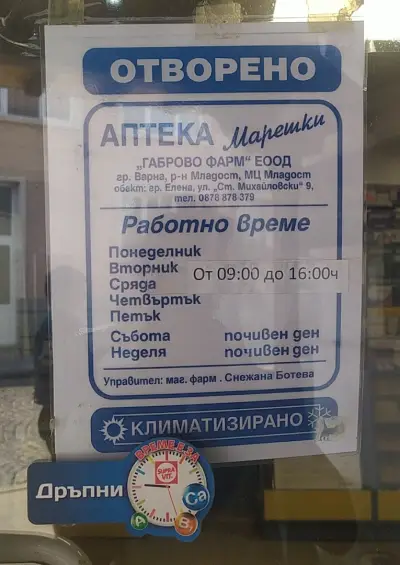 Аптека Марешки