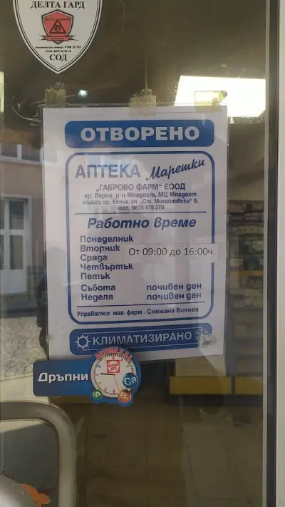 Аптека Марешки