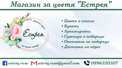 Магазин за цветя "Естрея" гр. Русе - доставка на цветя до адрес