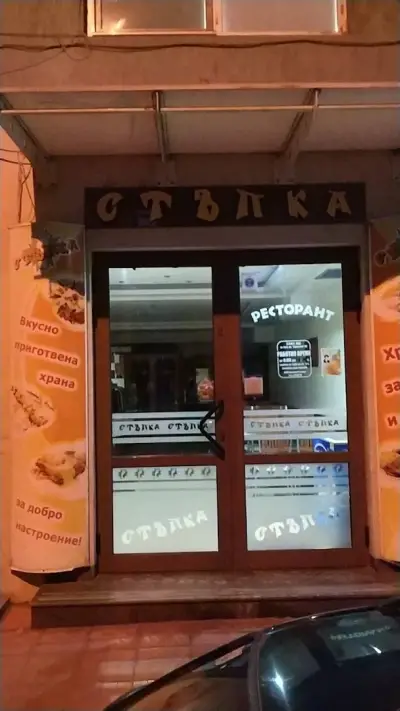 Ресторант "Стъпка"