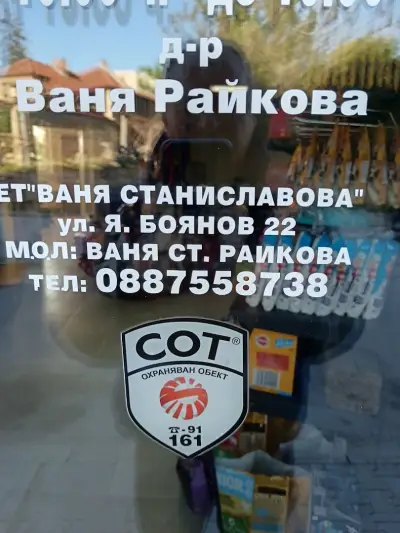 Ветеринарна клиника Горна Оряховица