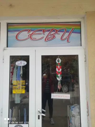магазин,,СЕВИ''