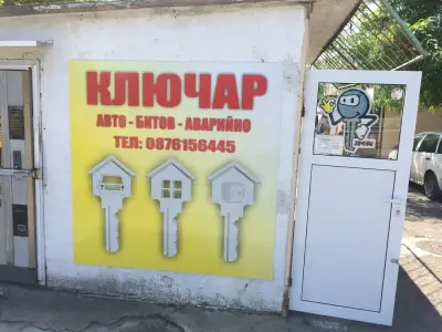 Ключар Бургас