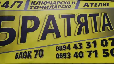 Ключар-Точилар Бургас ''Братята" | Ключарски услуги Бургас| Автоключар | Точилар Бургас |
