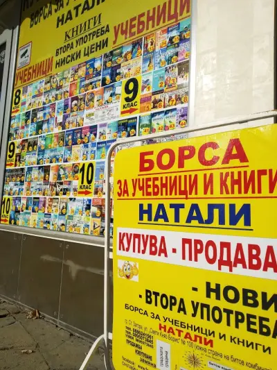 Борса за учебници и книги Натали