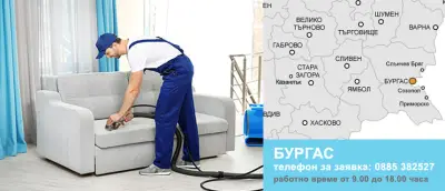 Експрес Партнерс - пране на дивани Бургас
