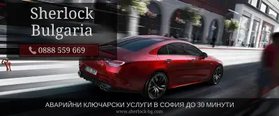 Денонощен Ключар и Автоключар София
