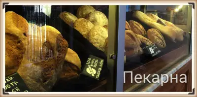 Пекарна