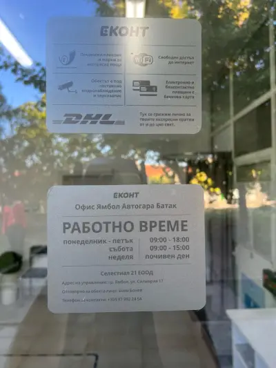 Еконт офис Ямбол Керханите