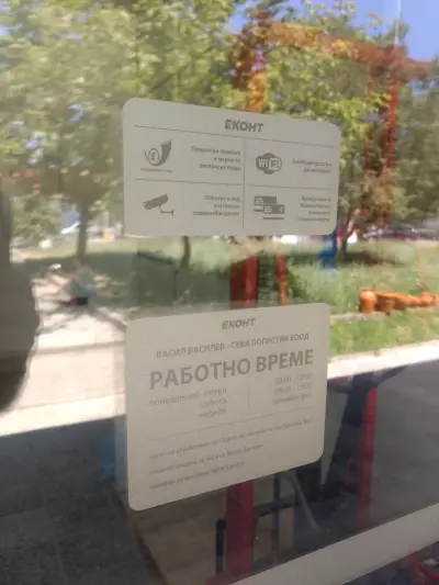 Еконт офис Ямбол Керханите