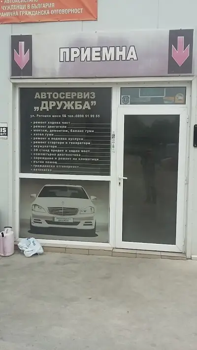 Автосервиз Пловдив - ДРУЖБА