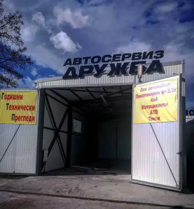 Автосервиз Пловдив - ДРУЖБА