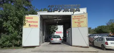 Автосервиз Пловдив - ДРУЖБА