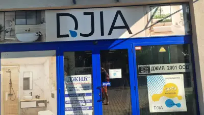 DJIA / ДЖИЯ - Време е за баня!