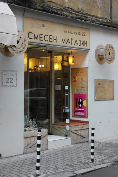 Зоя БГ - Смесен Магазин