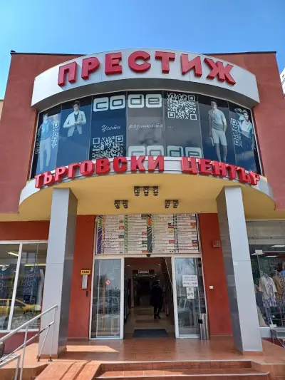 Търговски център Престиж