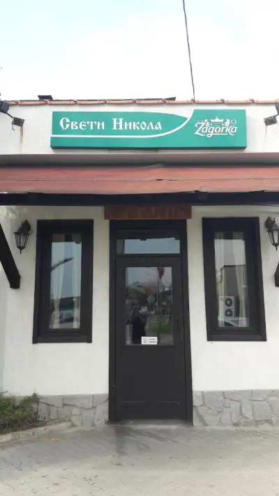 Ресторант Свети Никола
