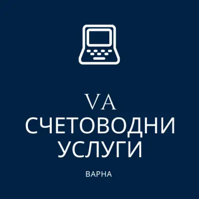VA - Счетоводни Услуги Варна